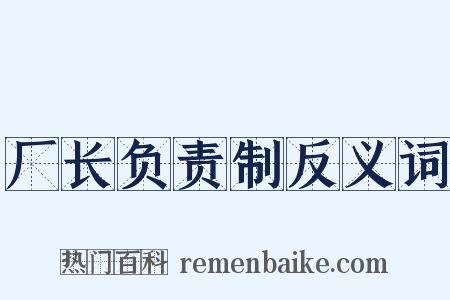 厂长负责制反义词是什么意思的图片